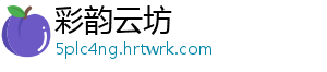 彩韵云坊	